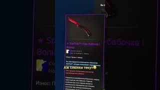 + мечта #cs2,#скиныкс,#трейдкс,#инвентарькс,#опенкейс,#инвестициикс,#кс2скины