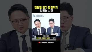 개인회생 인가결정까지의 법원별 소요시간 총정리 #개인회생 #회생 #shorts