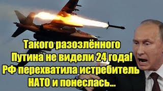 Такого разозлённого Путина не видели 24 года! РФ перехватила истребитель НАТО и понеслась...