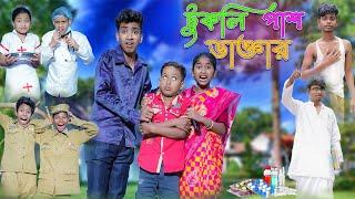 টুকলি পাশ ডাক্তার | Tukli Pass Doctor | Bangla Funny Video | Yasin & Sraboni | Moner Moto TV Comedy