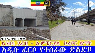 አንበሳ ጋራዝ - ኢምፔርያል  ኮሪዶር ልማት   አዲሱ ፈርሶ የተሰራው ድልድይ    Addis Ababa walking Tour