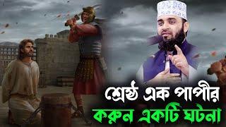 শ্রেষ্ঠ এক পাপীর করুন একটি ঘটনা--A story of the best sinner// azhari waz 2022