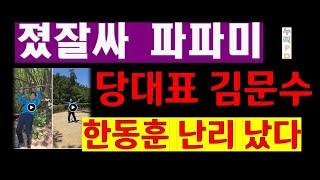 당대표 김문수/한동훈 급당황