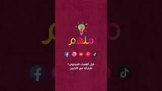 هل أنت صاحب عقلية منفتحة؟ molhem - مُلهِم