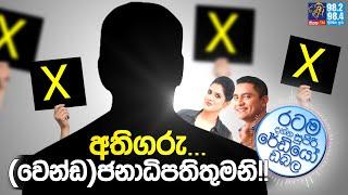 Siyatha FM MORNING SHOW 2024 09 18 | අතිගරු... (වෙන්ඩ)ජනාධිපතිතුමනි!!