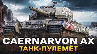 Caernarvon AX - ПОСЛЕ АПА СТАЛ ИМБОВЫМ ПРЕМОМ