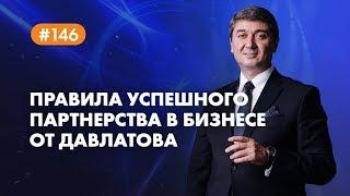 Правила УСПЕШНОГО ПАРТНЕРСТВА в бизнесе от Давлатова