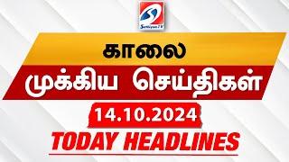 Today's Headlines| 14 OCT 2024 | Morning Headlines | Update News | Latest Headlines  | Sathiyam TV