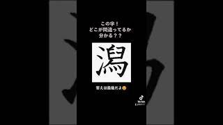この字！ どこが間違っているか分かる？？#shorts