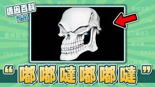 最露骨的一集！“嘟嘟噠嘟嘟噠”是什麽迷因？【迷因百科】#BadToTheBone #壞到骨子裡 #骷髏 #黑暗靈魂 #碧血狂殺2 #抽象 #神金 #xqc #meme #迷因 #梗
