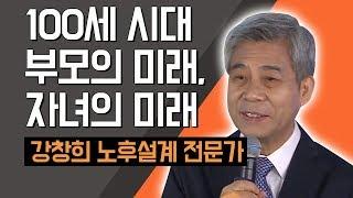 [TV특강] 100세 시대 부모의 미래, 자녀의 미래 강창희 노후설계 전문가