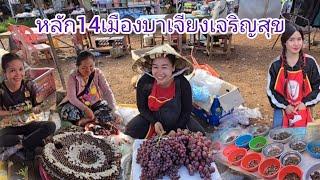 #เที่ยวลาวใต้ ตลาดหลัก14 เมืองบาเจียงเจริญสุข #แขวงจำปาสัก #ลาวใต้ #อาหารพื้นบ้าน ตามฤดูกาล #สาวลาว