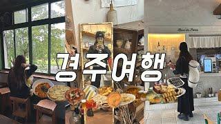  경주 여행 브이로그ㅣ1박2일 뚜벅이 코스, 감성 한옥숙소,현지인 맛집, 황리단길 소품샵