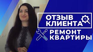 Отзыв клиента компании МАСШТАБ,  ремонт квартиры под ключ