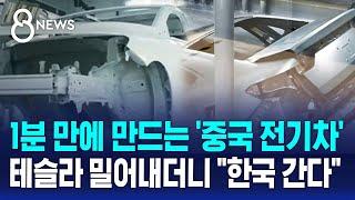 1분 만에 만드는 '중국 전기차'…테슬라 밀어내더니 "한국 간다" / SBS 8뉴스
