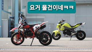 Bike/50cc 미니바이크 요거 물건이구만...낄낄~