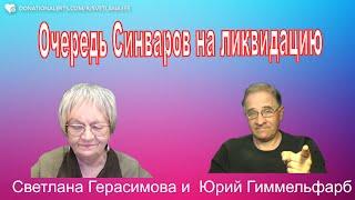 Юрий Гиммельфарб. Разговор об актуальном. Очередь из  Синваров на ликвидацию @NewRushWord