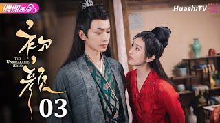 [Multi-sub]《初颜》第3集丨嘉泽 李沛洋 周恒宇 杜煜 The Unbreakable Bond EP3【捷成华视偶像剧场】