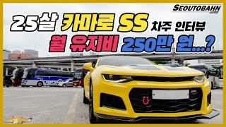 쉐보레 카마로 SS 장점, 단점, 유지비 / 5000만원대 최고의 가성비 스포츠카 [차주인터뷰]