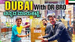 ದುಬೈ ಚಿನ್ನದ ಮಾರುಕಟ್ಟೆ  | Dubai Gold Market with Dr Bro | Dessert Dreams Kannada | Dubai |