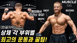 제프 니파드가 꼽은 상체 각 부위별 최고의 운동과 꿀팁!