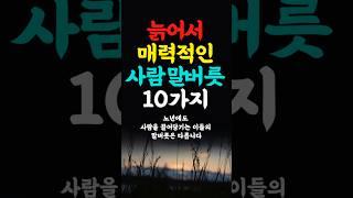 늙어서도 매력적인 사람들의 10가지 말버릇  인생의지혜 삶의지혜 인생조언 명언 철학 노년의삶 인생명언 현실조언 위로 중년 노년 오디오북#인생명언#명언#중년인생#좋은글 #삶의지혜