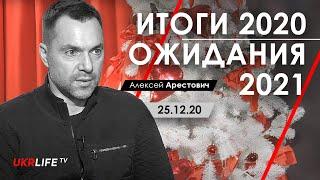 Итоги 2020. Ожидания 2021 - Арестович. UkrLife TV, 25.12.20