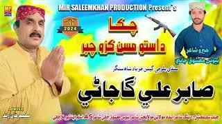 Singer Sabir Ali Gajani | New HD Balochi Song 2024 | Mir Saleemkhan Production