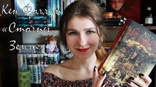 Кен Фоллет - "Столпы Земли" (в рамках марафона #ПрочестьВсё) | BookReview