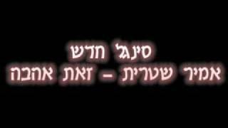 אמיר שטרית - זאת אהבה