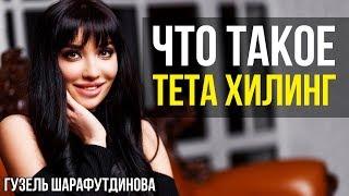 ЧТО ТАКОЕ ТЕТА ХИЛИНГ ? | ВСЯ ПРАВДА ПРО ТЕТА ХИЛИНГ | ПРОСТО О СЛОЖНОМ | ГУЗЕЛЬ ШАРАФУТДИНОВА