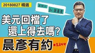 【晨彥有約精華】美元回檔了，還上得去嗎？｜2018-08-27｜豊翊investYou x Dr.謝晨彥｜