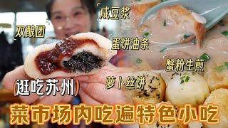 【逛吃苏州】菜市场的烟火气！咸豆浆双酿团蟹粉生煎一站全吃到！