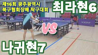 [혼성2인단체] 나귀현 7부(김진탁구) vs 최라현 6부(박민수탁구) | 제16회 광주 북구협회장배 탁구대회