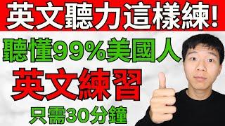 【早晚听一遍】坚持每天这样练习，听懂英文100%｜越听越明白的英文听力训练｜马上听懂美国人｜English Listening｜轻松跟上美国人说话