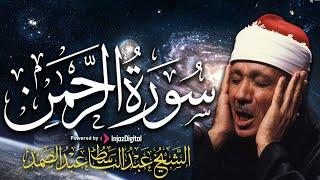 سورة الرحمن كاملة من أروع ما جود الشيخ عبد الباسط عبد الصمد | Surah Al Rahman FULL