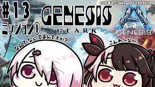 #13　【ARK: Genesis Part 1】#にじark  　仲間と一緒にマグマの卵＋ミッション【夜見れな/にじさんじ】