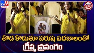 తొడ కొడుతూ పరుష పదజాలంతో గ్రీష్మ ప్రసంగం | TDP Mahanadu 2022 - TV9