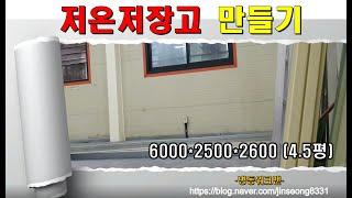 저온저장고만들기-냉동워크맨- https://blog.naver.com/jinseong8331
