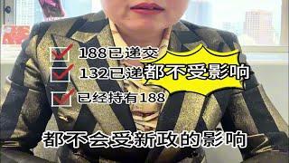 移民局通知：已经递交的188/132签证继续审理