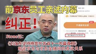 京东前员工爆料：纠正STONE记，刘强东坚持杨笠代言双十一内幕背后的真相！stone记｜王志安｜爱京东｜杨笠｜京东金融