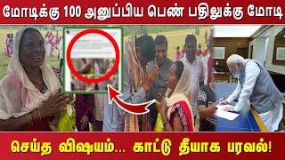 மோடிக்கு 100 அனுப்பிய பெண் பதிலுக்கு மோடி செய்த விஷயம். .. காட்டு தீயாக பரவல்!