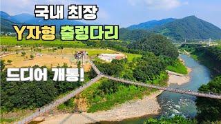 지금 꼭 가봐야 할 여행지! 국내 최장 Y자형 출렁다리 완전 개통!ㅣThe Longest Y-Shaped Suspension Bridge of Koreaㅣ2024.9.8 촬영