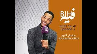 BIH FIH مع سليمان أفريج - Sulaiman Afrij