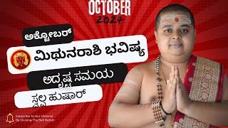 ಮಿಥುನ  ರಾಶಿ ಅಕ್ಟೋಬರ್ ತಿಂಗಳ ಭವಿಷ್ಯ | Mithuna rashi October 2024