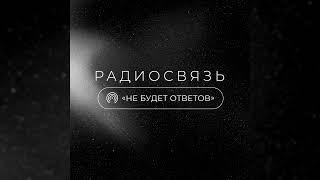 Радиосвязь - Колыбельная (audio)