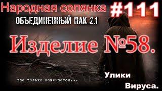 S.T.A.L.K.E.R. НС ОП 2.1 #111. Изделие 58. Тайник и улики Вируса. Флешки Фантома в Х-10 и Следопыта.