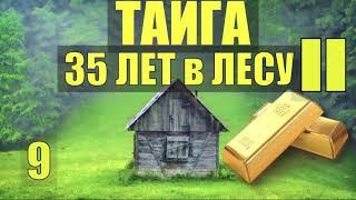 ДОРОГА ДОМОЙ НАХОДКА 35 ЛЕТ в ТАЙГЕ ЗОЛОТО ПРОМЫСЕЛ СУДЬБА из ЖИЗНИ в ЛЕСУ НА ТРОПЕ в ДЕРЕВНЕ 9