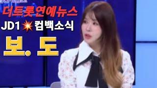 더트롯연예뉴스올라운드아티스트JD1신곡컴백소식보도