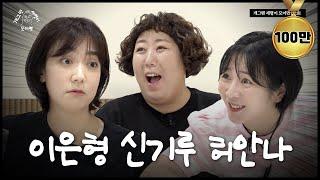 유부녀 세 명이 모이면? | 개 세 모 | EP.01